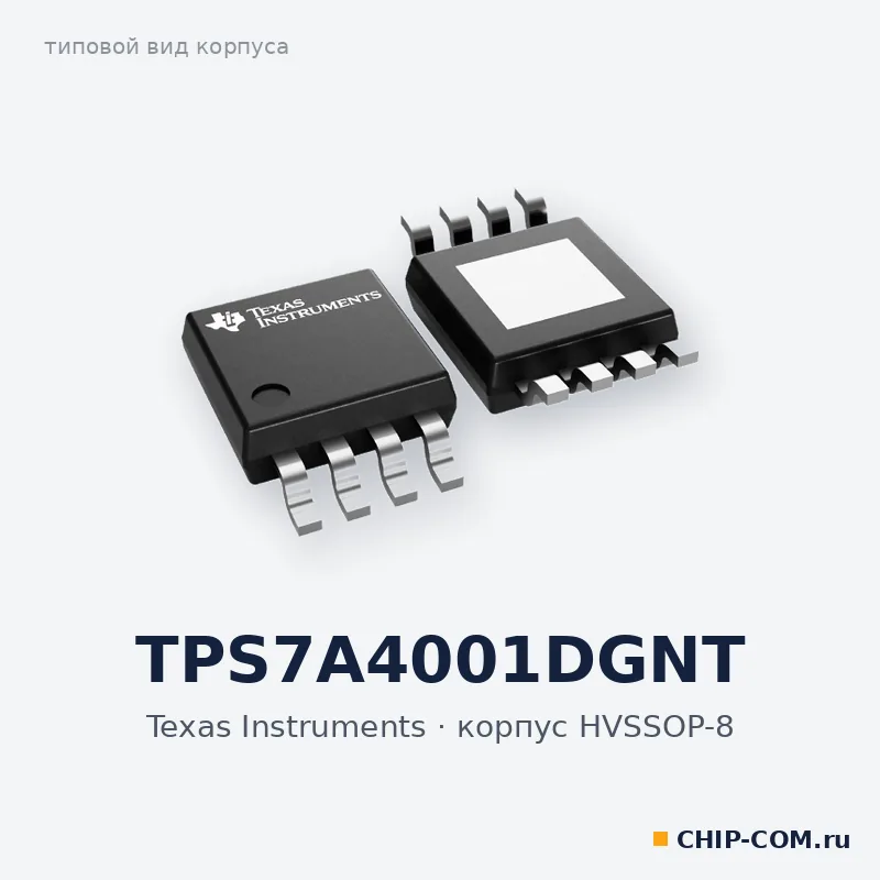 TPS7A4001DGNT, корпус HVSSOP-8 (типовой вид)