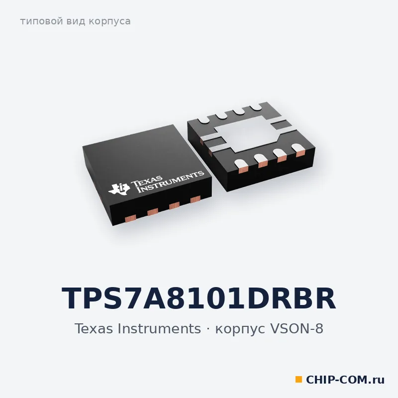 TPS7A8101DRBR, корпус VSON-8 (типовой вид)