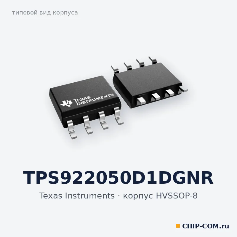 TPS922050D1DGNR, корпус HVSSOP-8 (типовой вид)