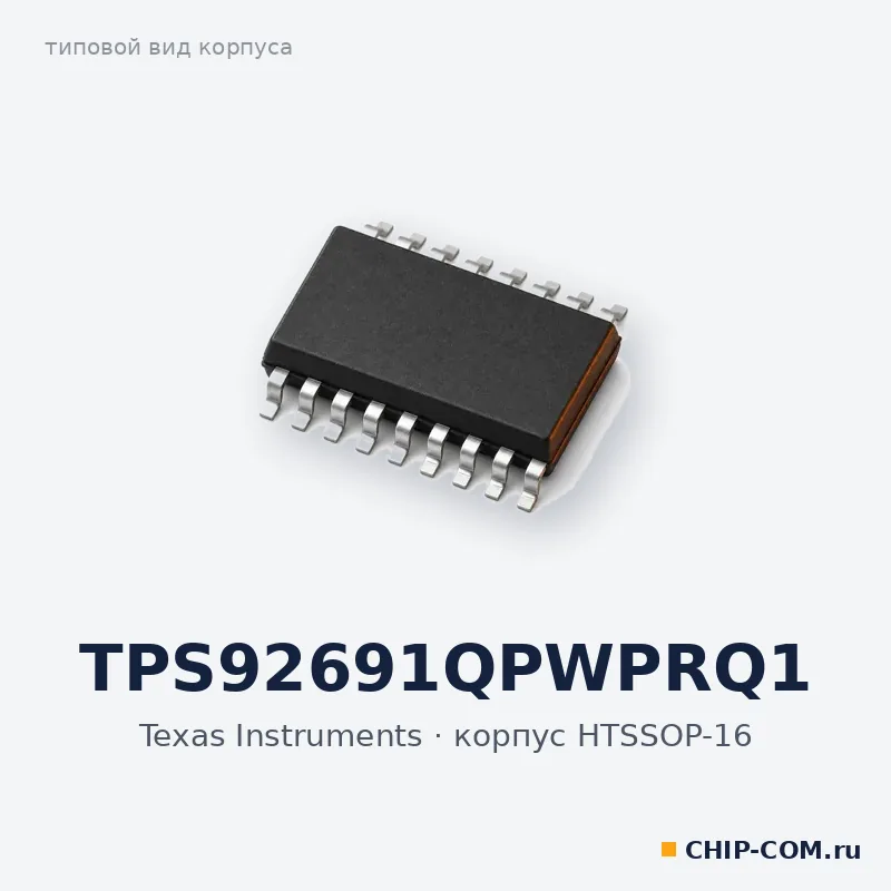 TPS92691QPWPRQ1, корпус HTSSOP-16 (типовой вид)
