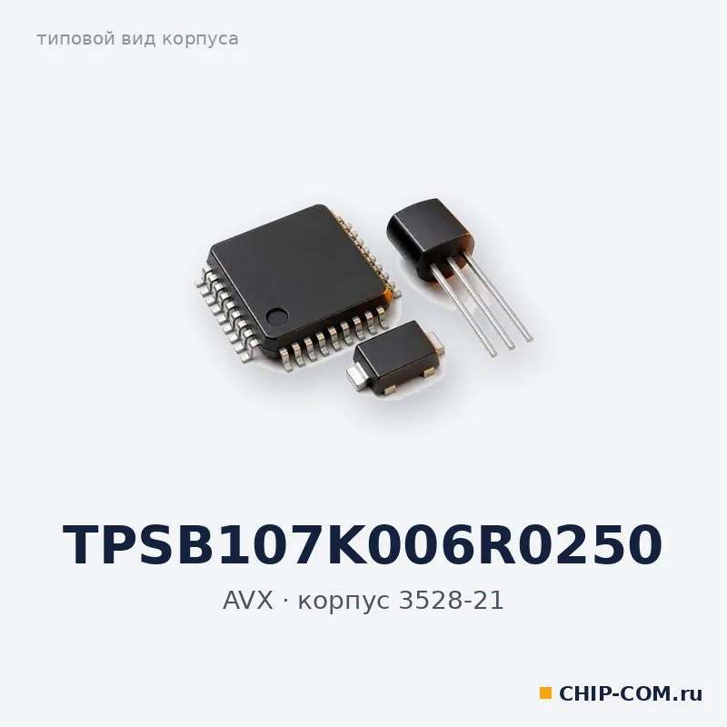 TPSB107K006R0250, корпус 3528-21 (типовой вид)