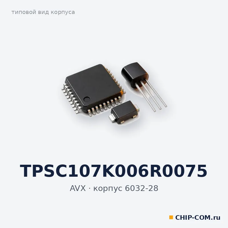 TPSC107K006R0075, корпус 6032-28 (типовой вид)