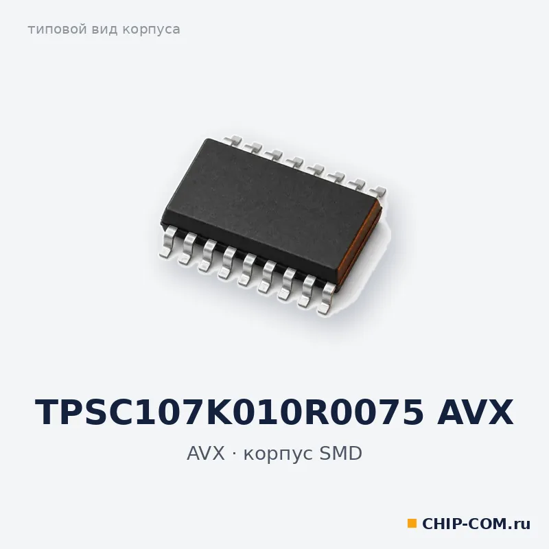 TPSC107K010R0075 AVX, корпус SMD (типовой вид)