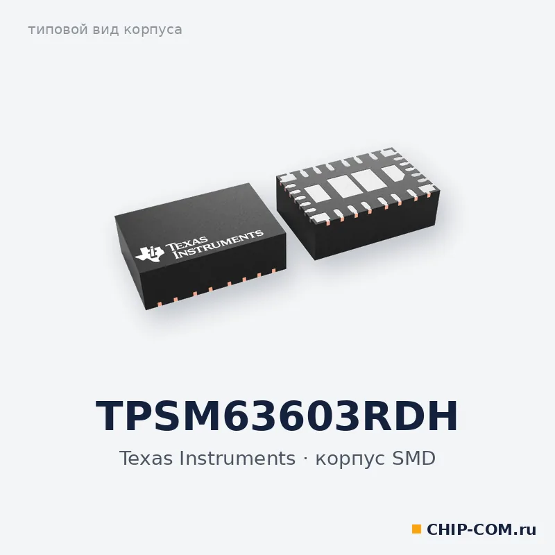 TPSM63603RDH, корпус SMD (типовой вид)
