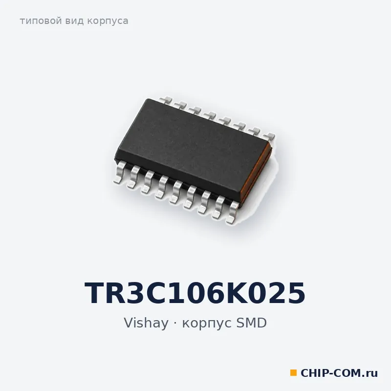 TR3C106K025, корпус SMD (типовой вид)
