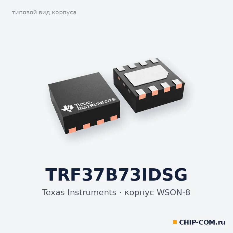 TRF37B73IDSG, корпус WSON-8 (типовой вид)