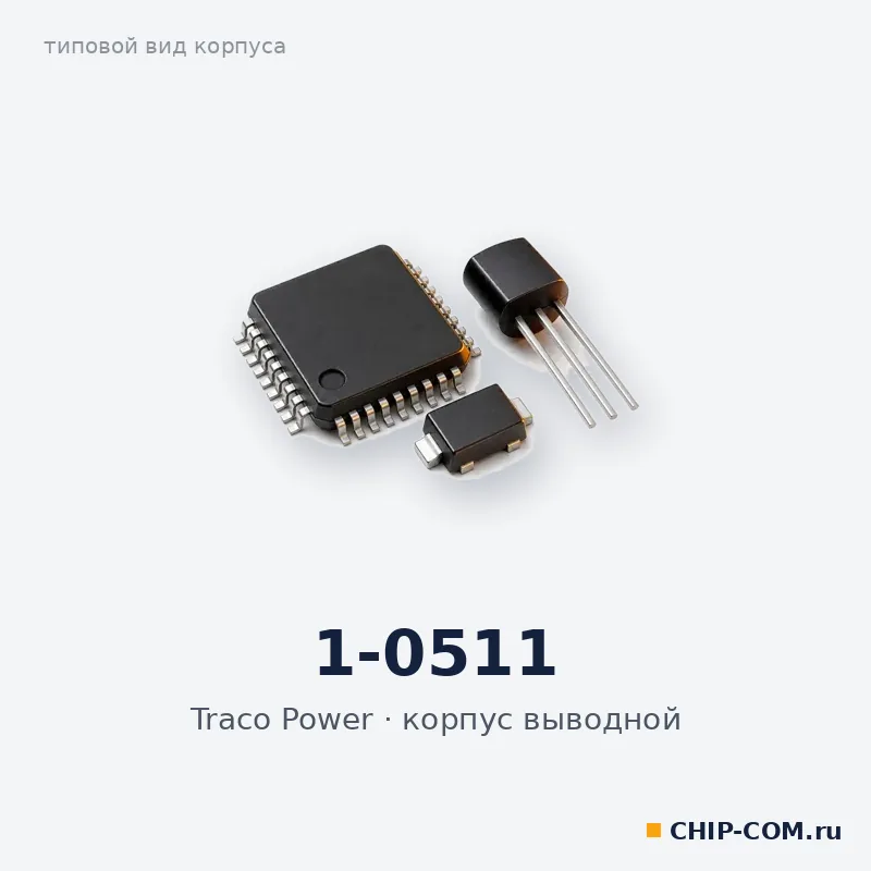 1-0511, корпус выводной (типовой вид)