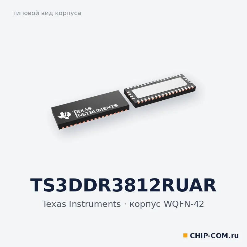 TS3DDR3812RUAR, корпус WQFN-42 (типовой вид)