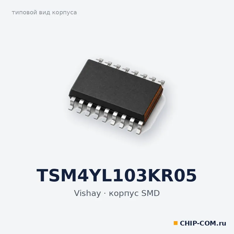 TSM4YL103KR05, корпус SMD (типовой вид)