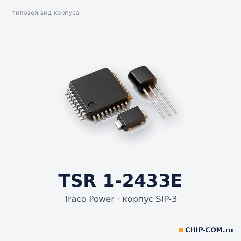 TSR 1-2433E, корпус SIP-3 (типовой вид)