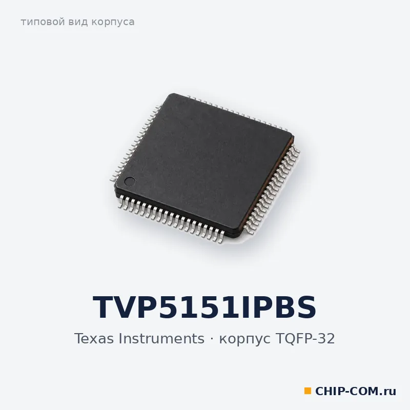 TVP5151IPBS, корпус TQFP-32 (типовой вид)