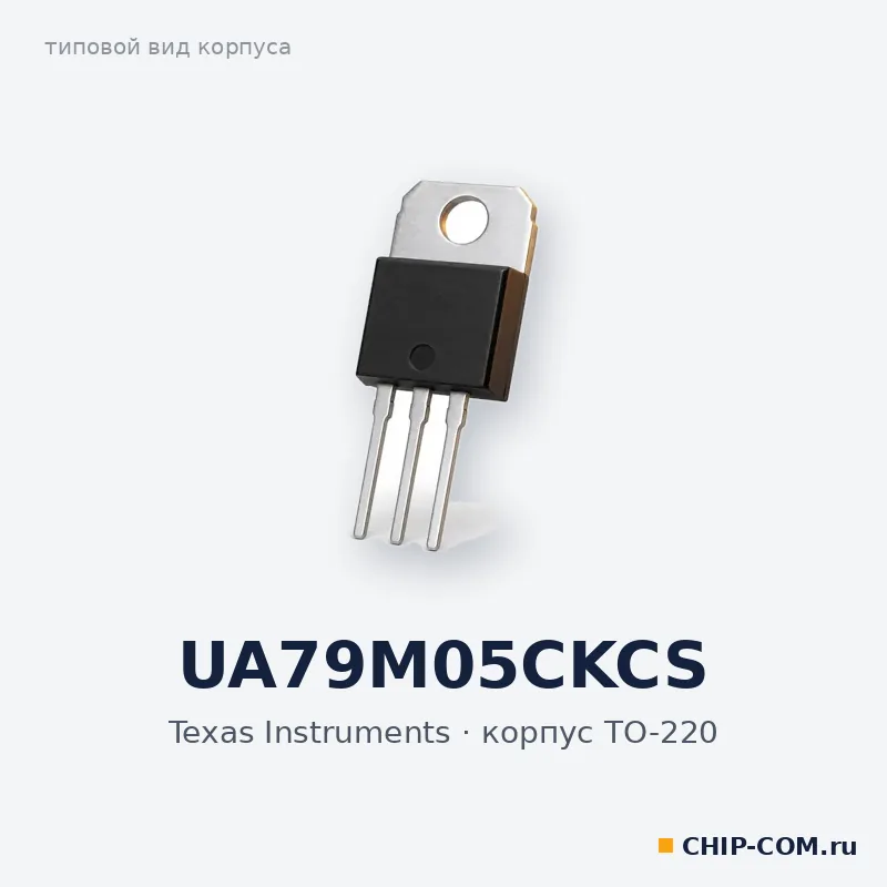 UA79M05CKCS, корпус TO-220 (типовой вид)
