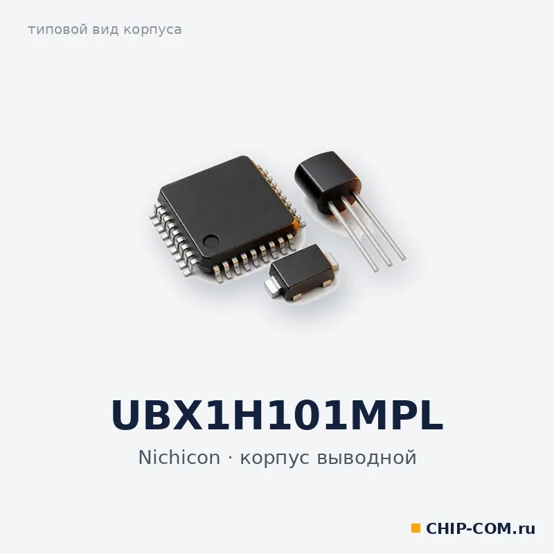 UBX1H101MPL, корпус выводной (типовой вид)