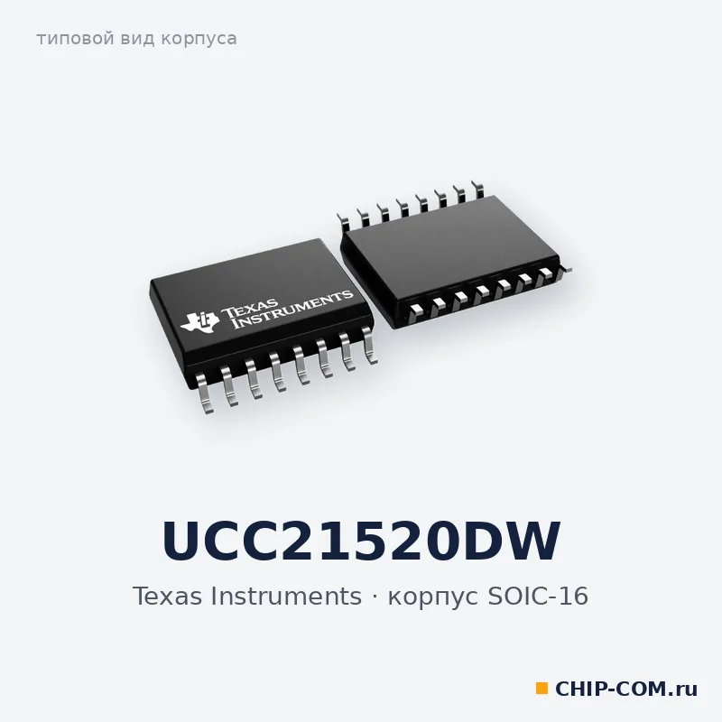 UCC21520DW, корпус SOIC-16 (типовой вид)