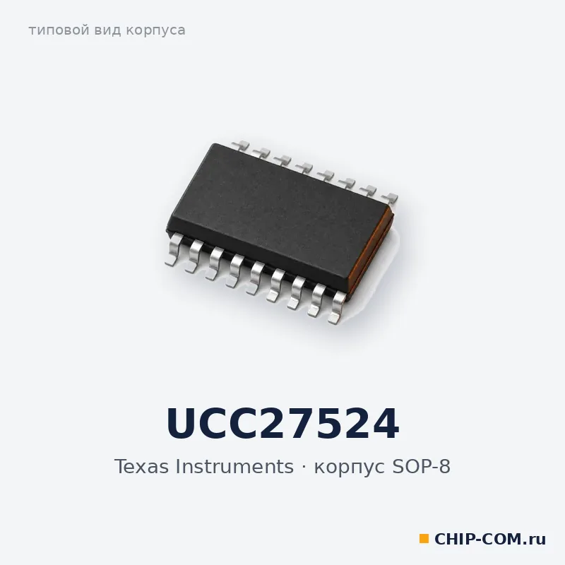 UCC27524, корпус SOP-8 (типовой вид)