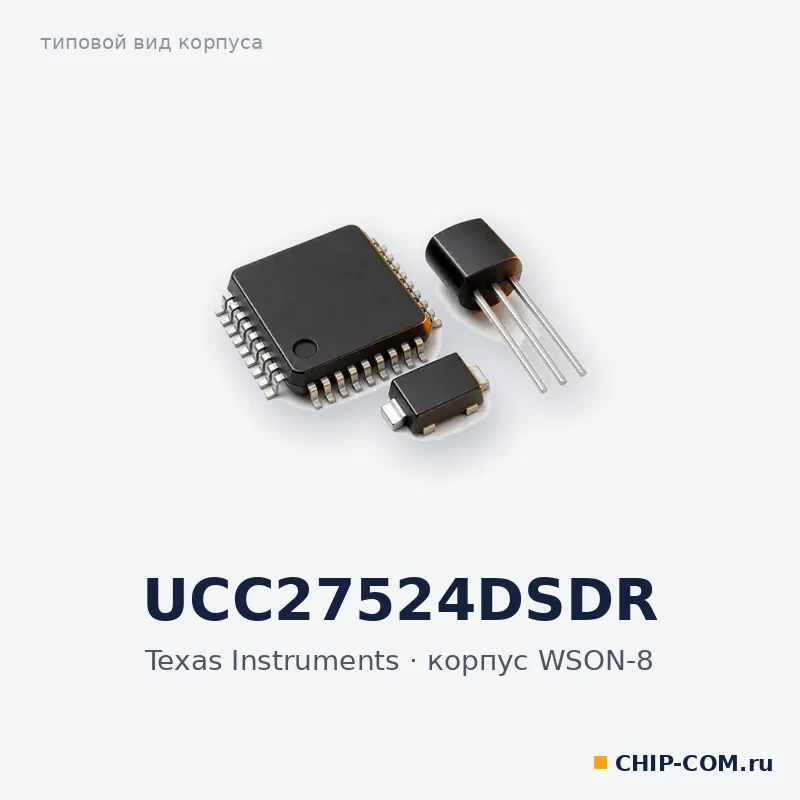 UCC27524DSDR, корпус WSON-8 (типовой вид)