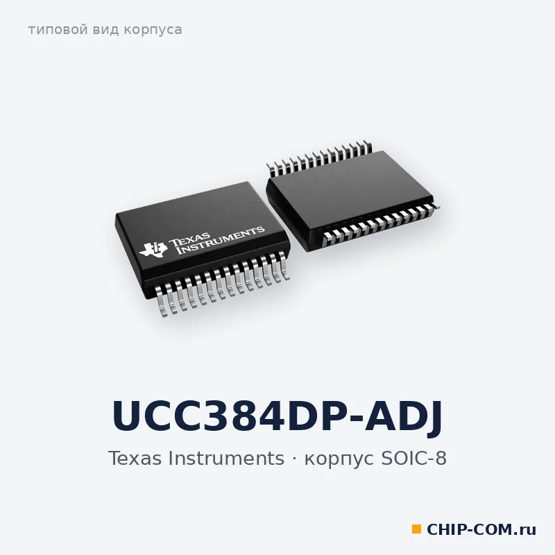 UCC384DP-ADJ, корпус SOIC-8 (типовой вид)