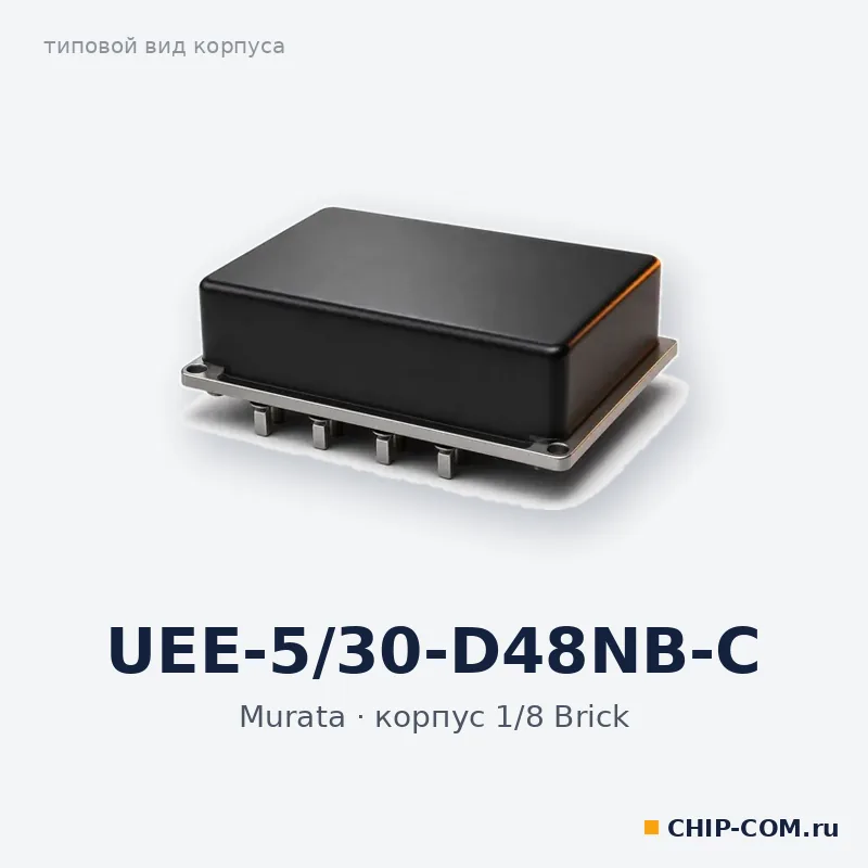 UEE-5/30-D48NB-C, корпус 1/8 Brick (типовой вид)