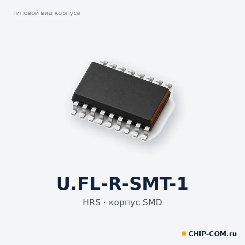 U.FL-R-SMT-1, корпус SMD (типовой вид)