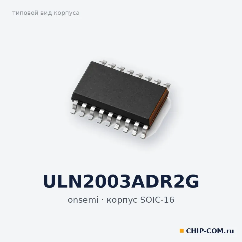 ULN2003ADR2G, корпус SOIC-16 (типовой вид)