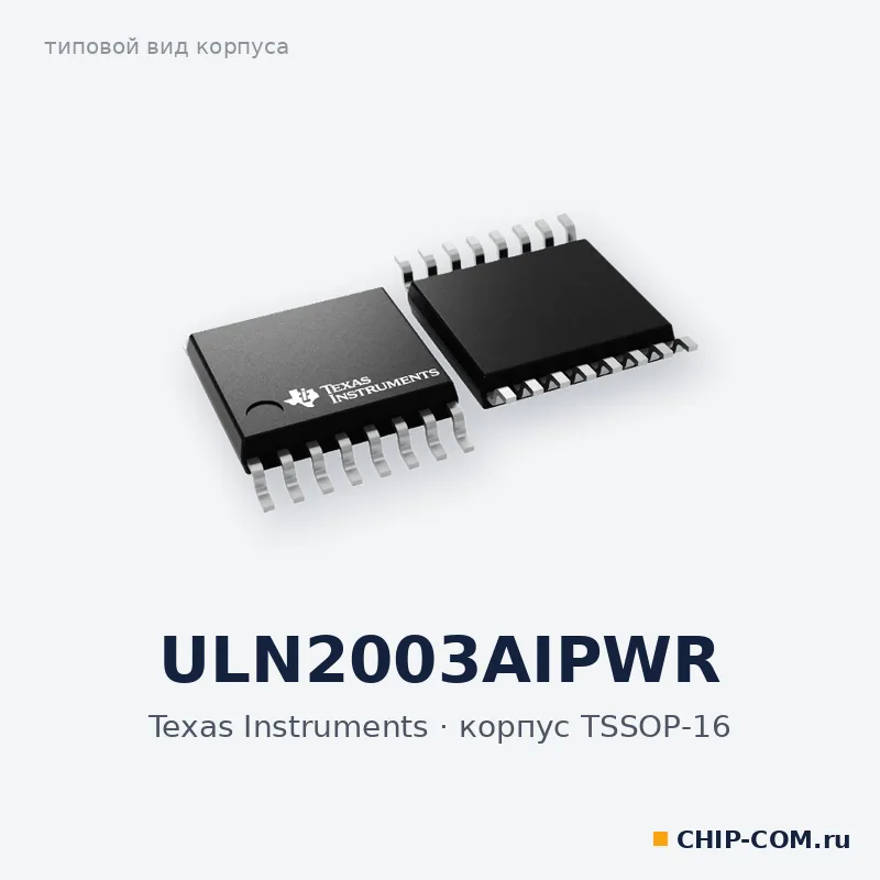 ULN2003AIPWR, корпус TSSOP-16 (типовой вид)