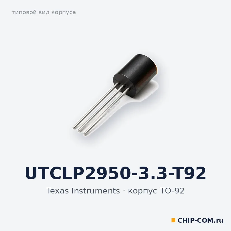 UTCLP2950-3.3-T92, корпус TO-92 (типовой вид)