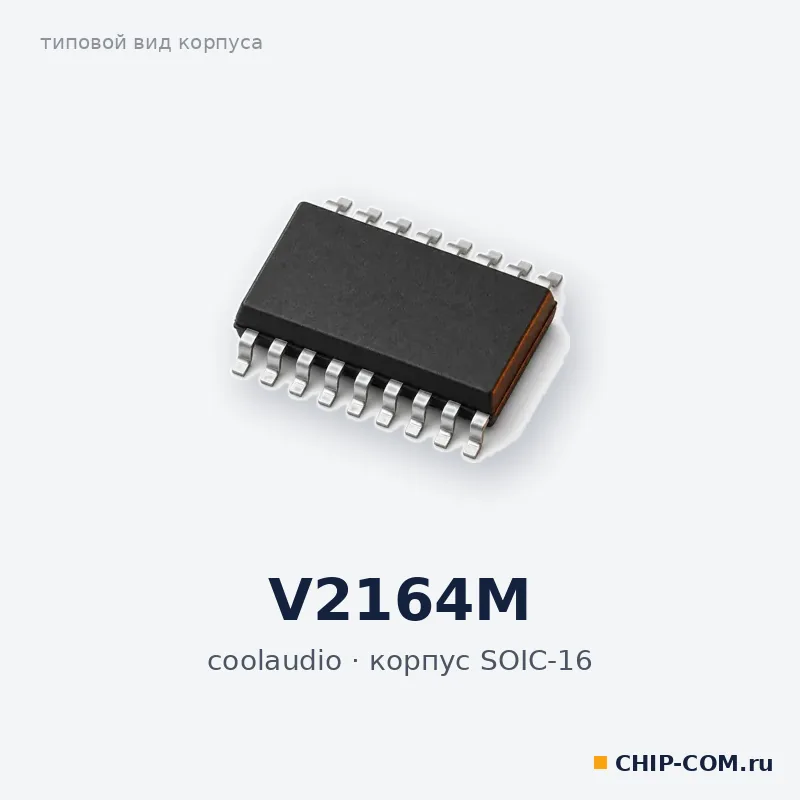 V2164M, корпус SOIC-16 (типовой вид)