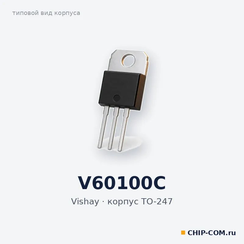 V60100C, корпус TO-247 (типовой вид)