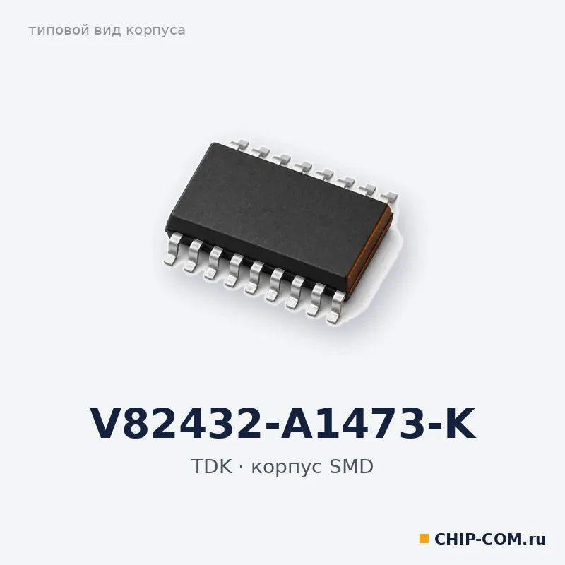 V82432-A1473-K, корпус SMD (типовой вид)
