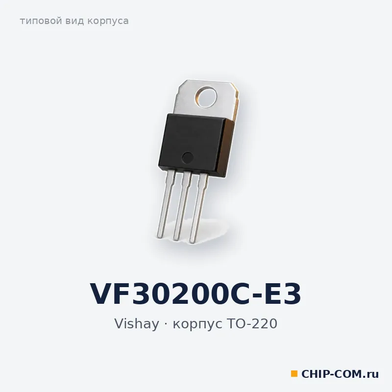 VF30200C-E3, корпус TO-220 (типовой вид)