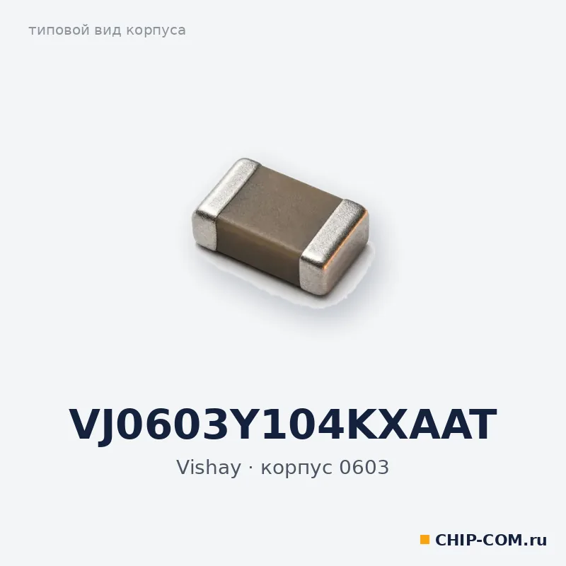 VJ0603Y104KXAAT, корпус 0603 (типовой вид)