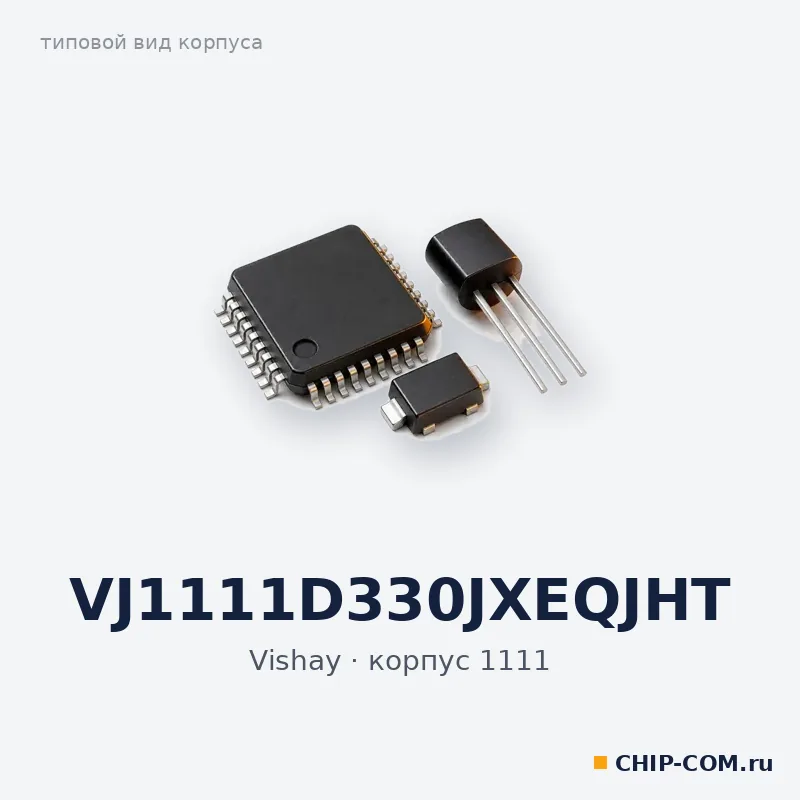VJ1111D330JXEQJHT, корпус 1111 (типовой вид)