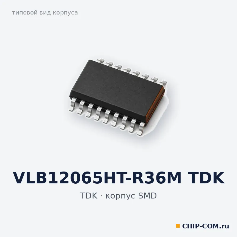 VLB12065HT-R36M TDK, корпус SMD (типовой вид)