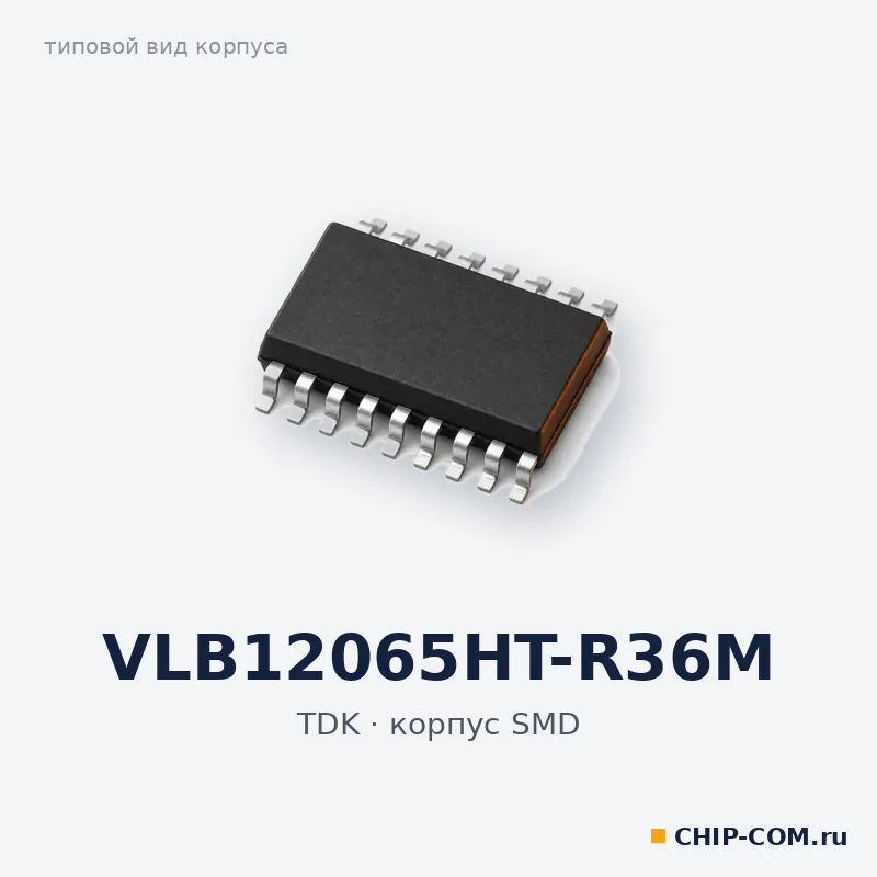 VLB12065HT-R36M, корпус SMD (типовой вид)