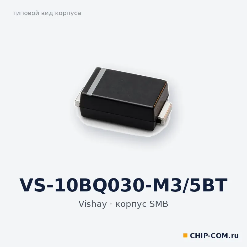 VS-10BQ030-M3/5BT, корпус SMB (типовой вид)