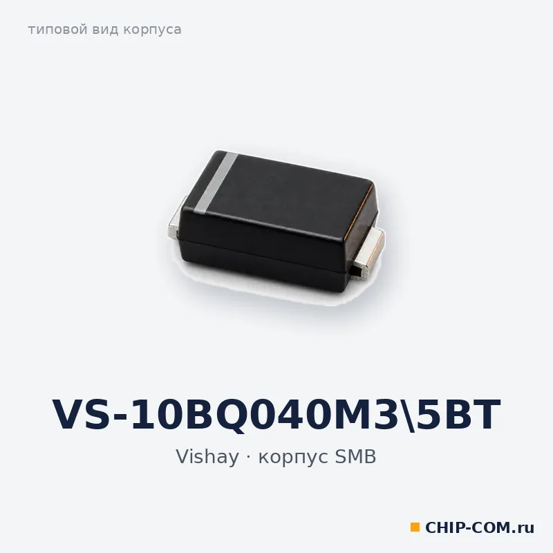 VS-10BQ040M3\5BT, корпус SMB (типовой вид)