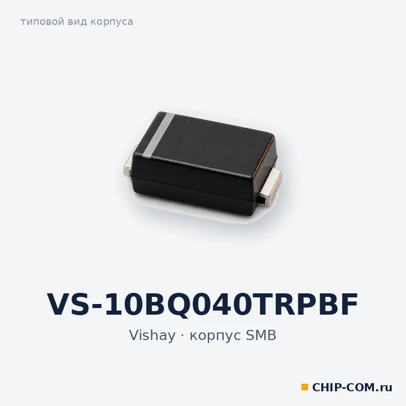 VS-10BQ040TRPBF, корпус SMB (типовой вид)