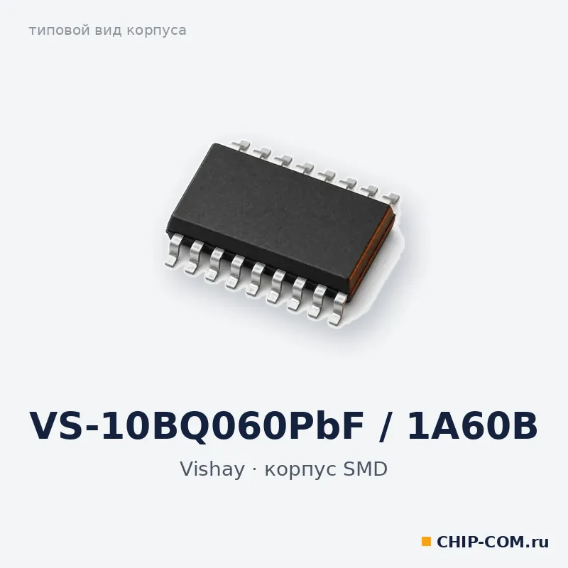 VS-10BQ060PbF / 1A60B, корпус SMD (типовой вид)
