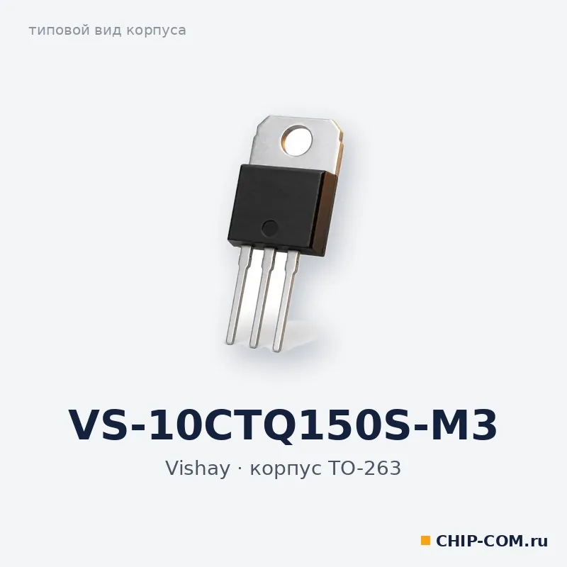 VS-10CTQ150S-M3, корпус TO-263 (типовой вид)