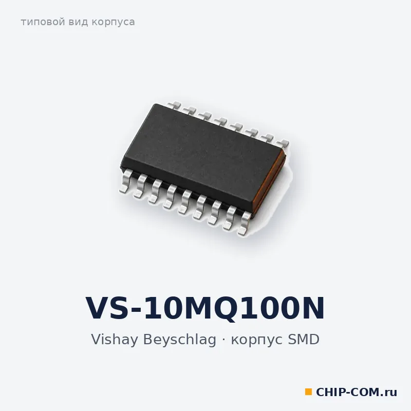 VS-10MQ100N, корпус SMD (типовой вид)