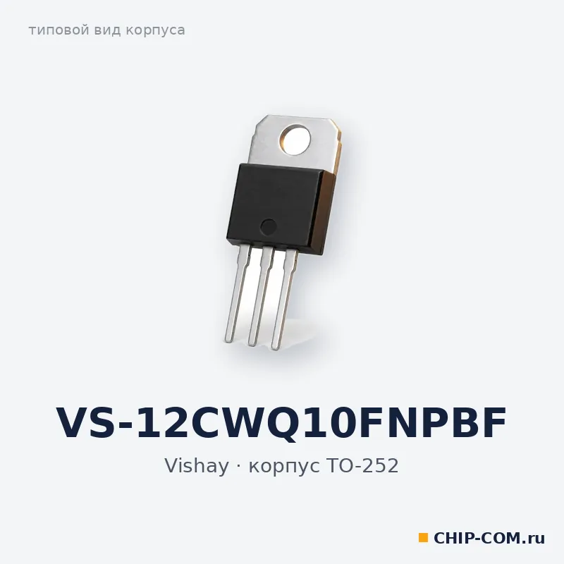 VS-12CWQ10FNPBF, корпус TO-252 (типовой вид)