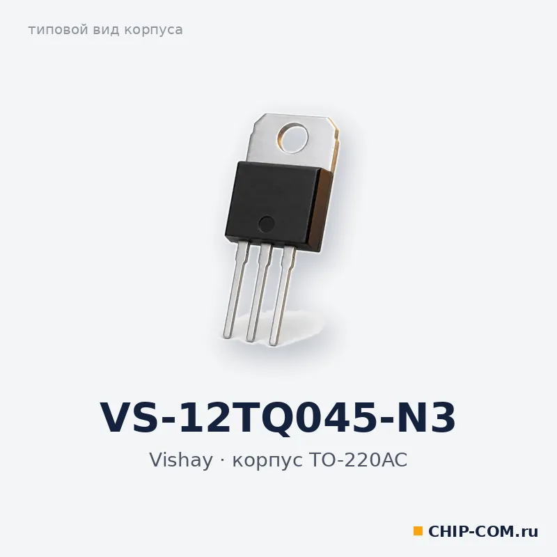 VS-12TQ045-N3, корпус TO-220AC (типовой вид)