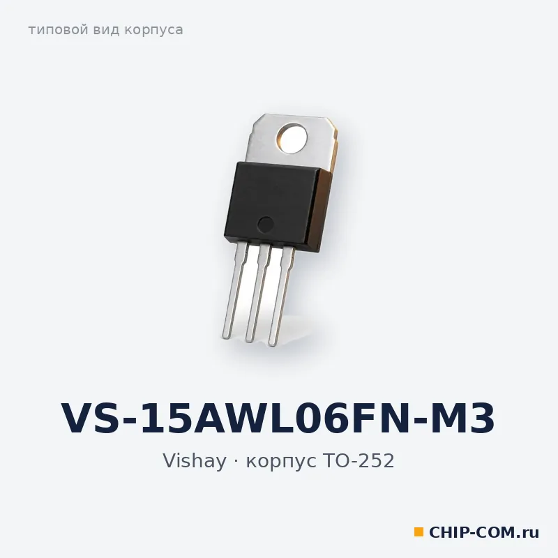 VS-15AWL06FN-M3, корпус TO-252 (типовой вид)