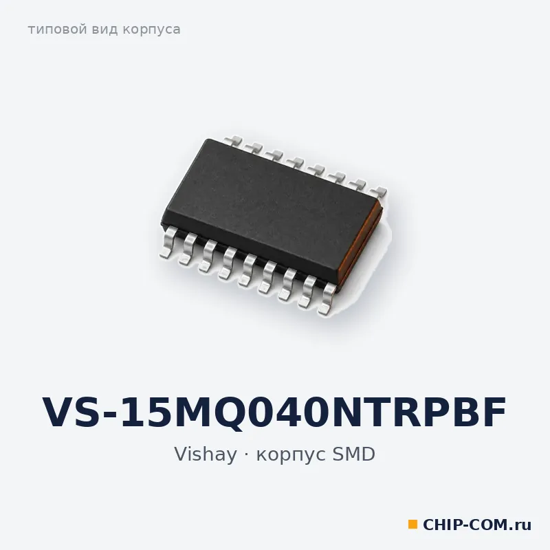 VS-15MQ040NTRPBF, корпус SMD (типовой вид)