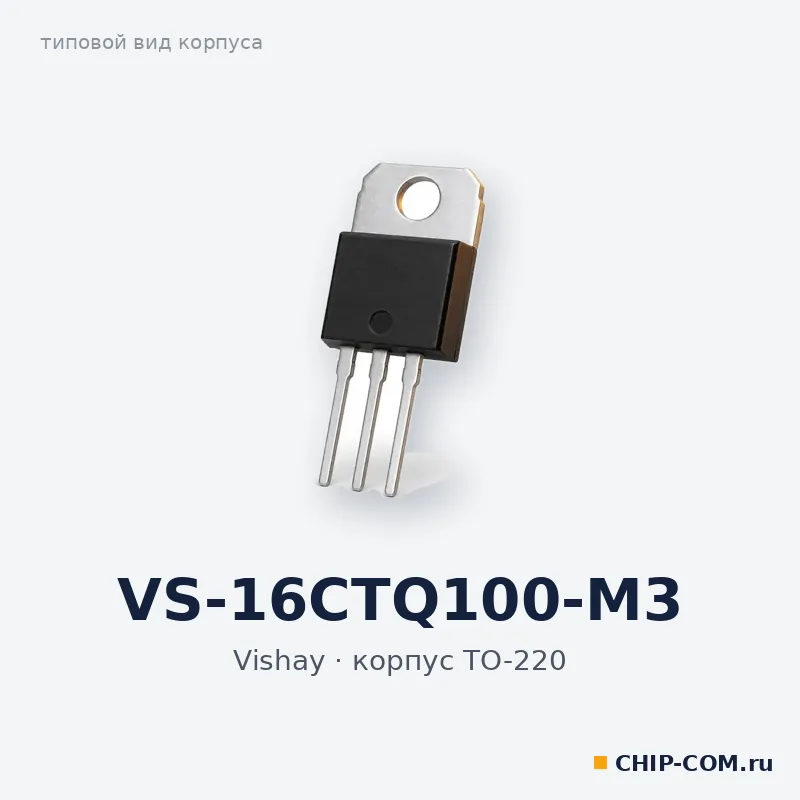 VS-16CTQ100-M3, корпус TO-220 (типовой вид)