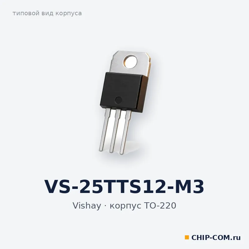 VS-25TTS12-M3, корпус TO-220 (типовой вид)
