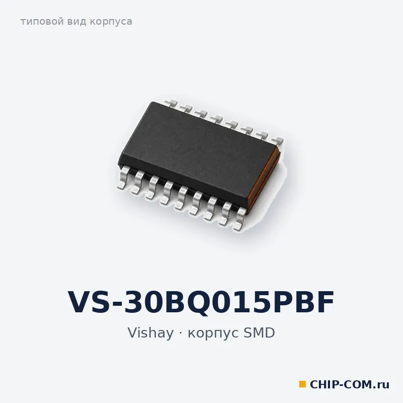 VS-30BQ015PBF, корпус SMD (типовой вид)