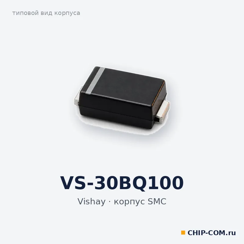 VS-30BQ100, корпус SMC (типовой вид)