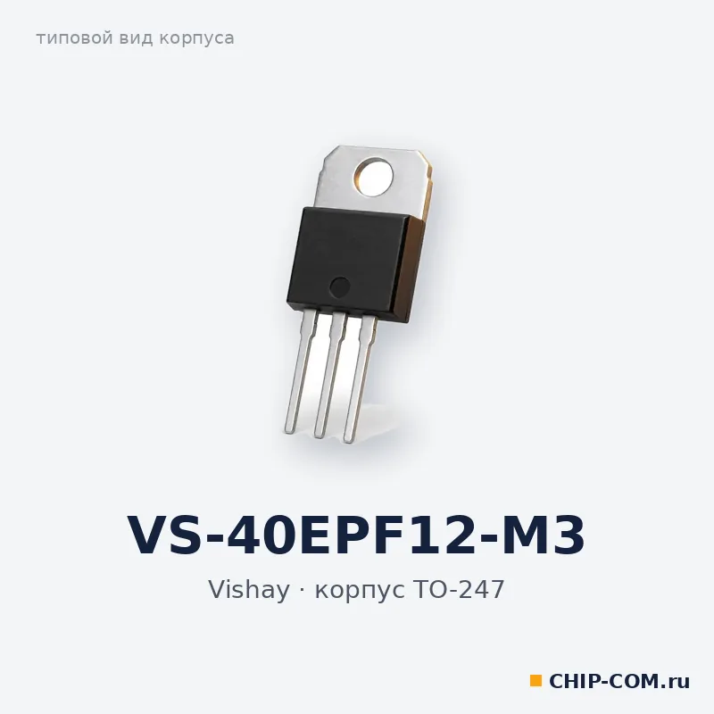 VS-40EPF12-M3, корпус TO-247 (типовой вид)