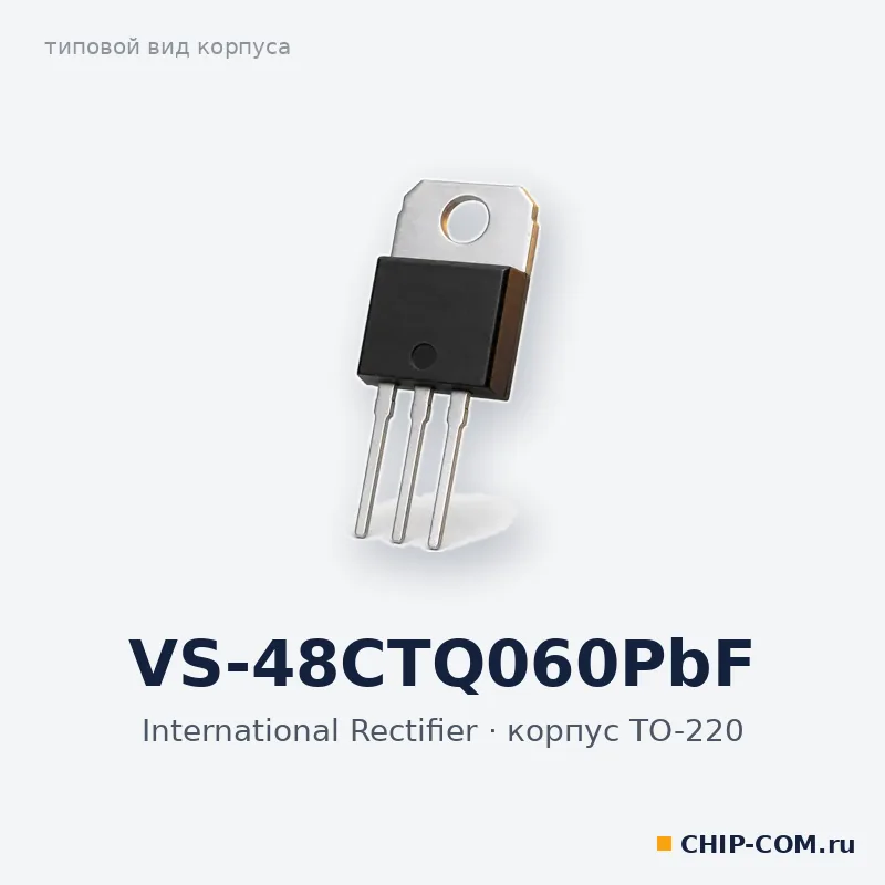 VS-48CTQ060PbF, корпус TO-220 (типовой вид)